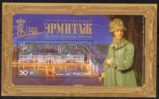 Россия 2014. 250 лет основанию Эрмитажа. Блок 171 (1124)