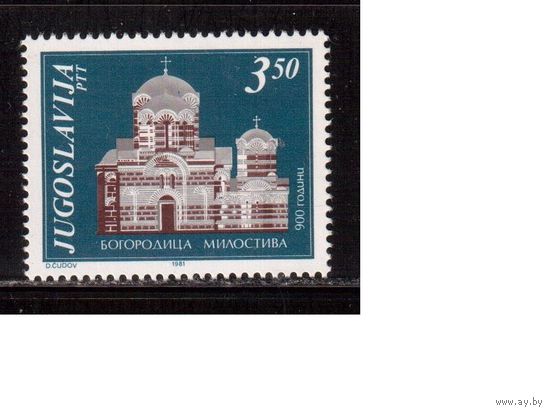 Югославия-1981 (Мих.1877) , **  , Архитектура, Церковь, (одиночка)