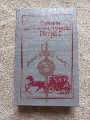 Семевский М.И.  Тайная служба Петра 1