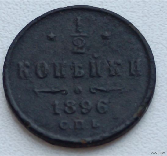Россия. 1/2 копейки 1896 года (4)