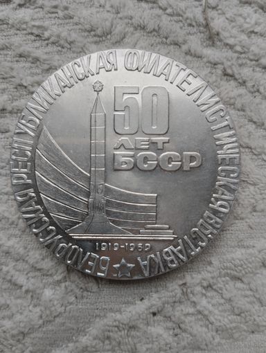 Медаль Настольная Филателистическая Выставка 1969г.