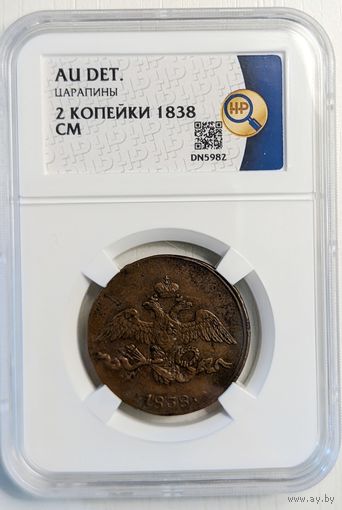 2 копейки 1838 СМ AU det. ННР. Нечастая!