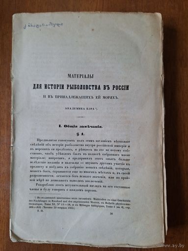 "Учёныя записки" Академии наук 1857 г. Томъ 2, выпуск 4.