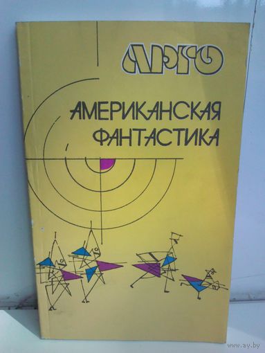 Американская фантастика