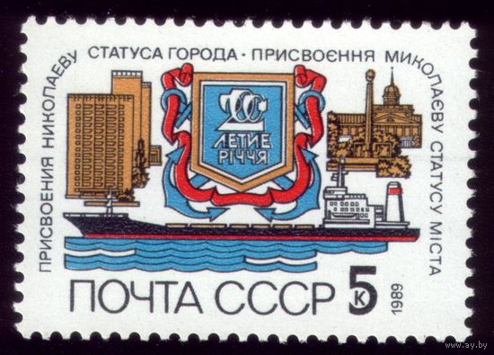 1 марка 1989 год Николаев 6032