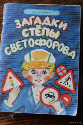 Загадки Стёпы Светофорова. Книга для учащихся. О дорожных знаках, сигналах светофора и правилах поведения на улице и дороге. В.И. Семенюк. 1990 г.и.