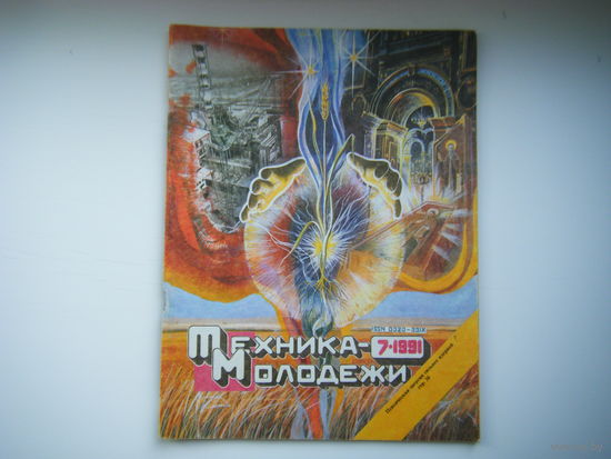 Техника-Молодёжи 7 - 1991г.