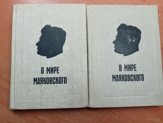 Сборник статей "В мире Маяковского" в 2 томах