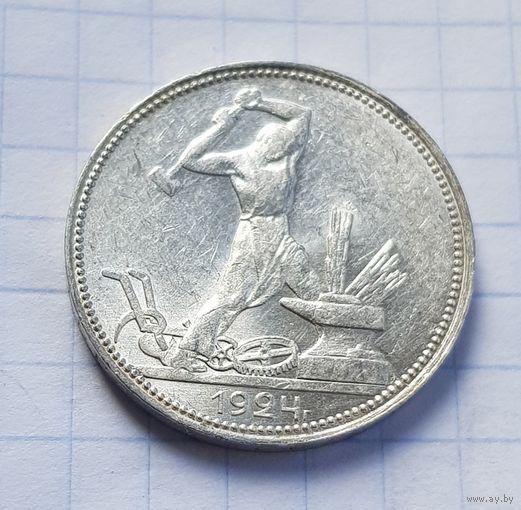 50 копеек 1924 год отличное состояние