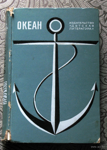 Океан. Литературно-художественный морской сборник. 1972 год