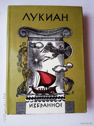 Лукиан. Избранное. /Серия: Библиотека античной литературы, БАЛ/  1987г.
