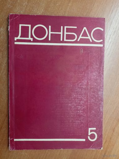 Литературно-художественный журнал "Донбас" 5/1970