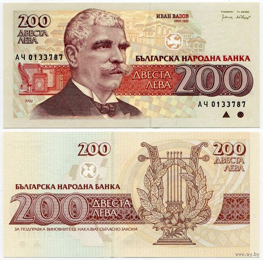 Болгария. 200 левов (образца 1992 года, P103, UNC)