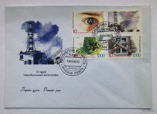 КПД с марками  10 лет Чернобыльской катастрофы 1996