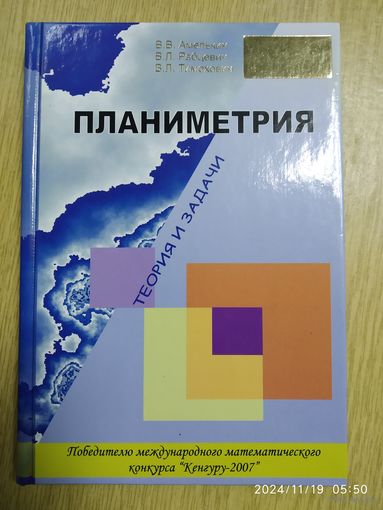 Планиметрия:: теория и задачи: пособие для учащихся учреждений, обеспечивающих получение общ. сред. образования / В. В. Амелькин и др.