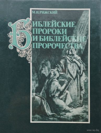 Библейские пророки и библейские пророчества