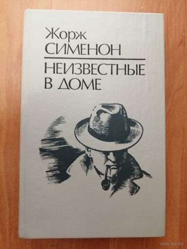 Жорж Сименон "Неизвестные в доме"