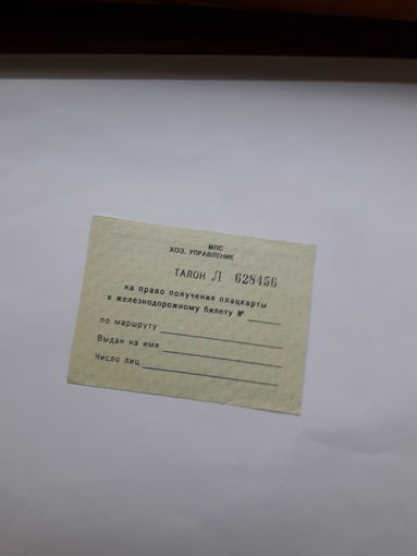 Талон на получения бесплатного билета МПС Хоз. управление поштучно (АТ,Л)