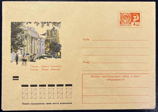 СССР ХМК 1966 Гомель. Дворец пионеров