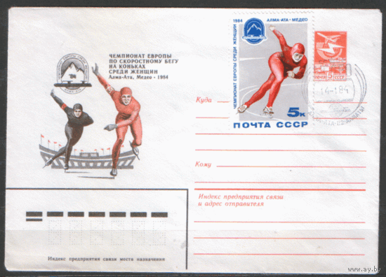 Заг. 5398. 1984. СПГ на ХМК. ЧЕ по конькобежному спорту среди женщин.