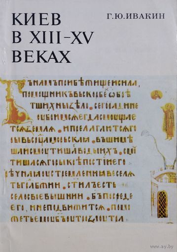 Киев в XIII - XV веках