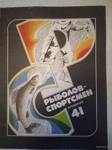 Рыболов-спортсмен