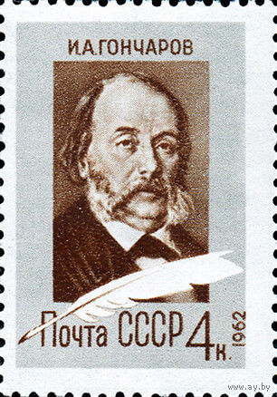 150 лет со дня рожления И.А. Гончарова СССР 1962 год (2696) серия из 1 марки