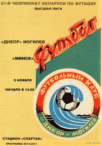 Днепр Могилев - ФК Минск 5.11.2011г.