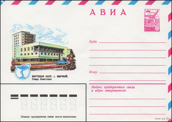 Художественный маркированный конверт СССР N 13663 (24.07.1979) АВИА  Якутская АССР, г. Мирный. Улица Советская