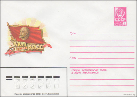 Художественный маркированный конверт СССР N 14688 (09.12.1980) XXVI съезд КПСС [Рисунок значка делегата съезда на фоне солнечных лучей]