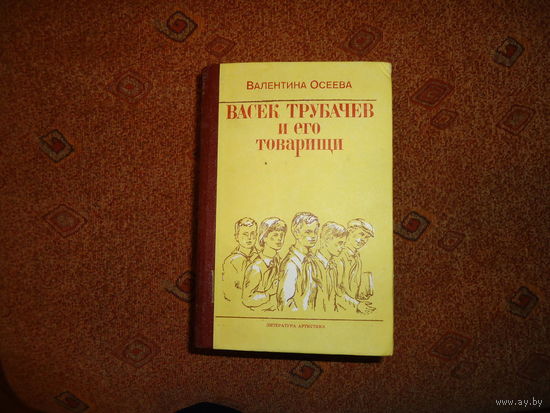 ВАСЁК ТРУБАЧЁВ И ЕГО ТОВАРИЩИ