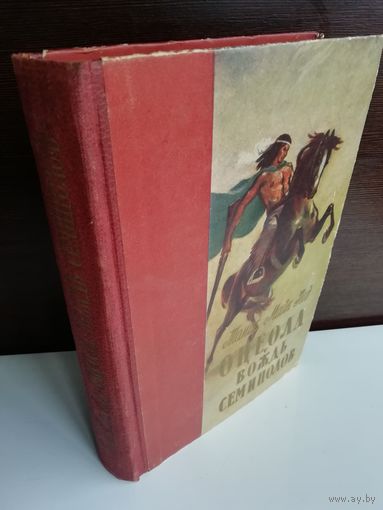 Томас Майн Рид. Оцеола, вождь семинолов (1956г.)