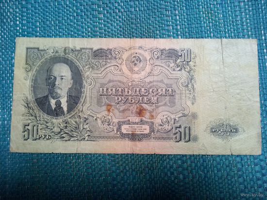 50 рублей 1947. СССР. 15 лент.