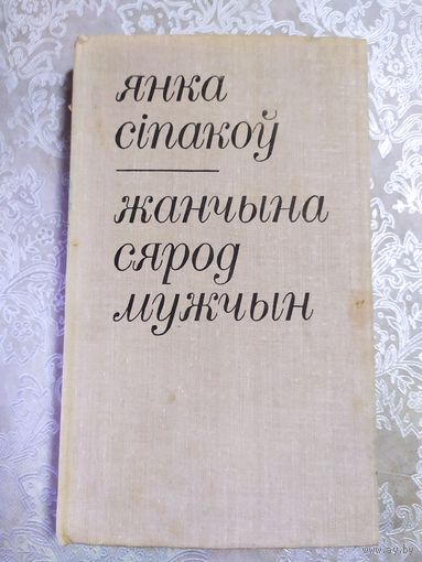 Я.Сiпакоу"Жанчына сярод мужчын"\61