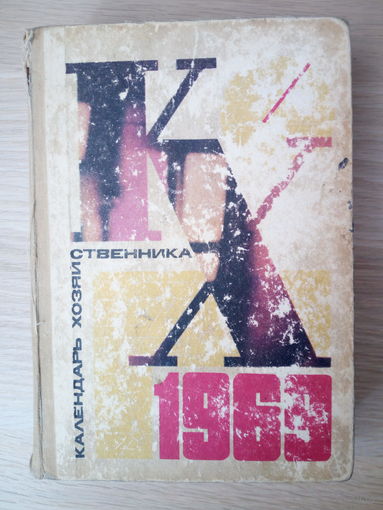 Календарь хозяйственника 1969 г.