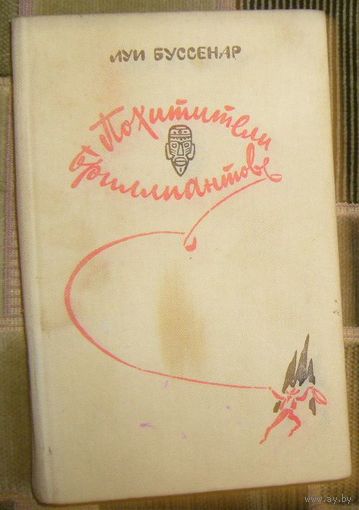 Л.Буссенар.Похитители бриллиантов.1982г.