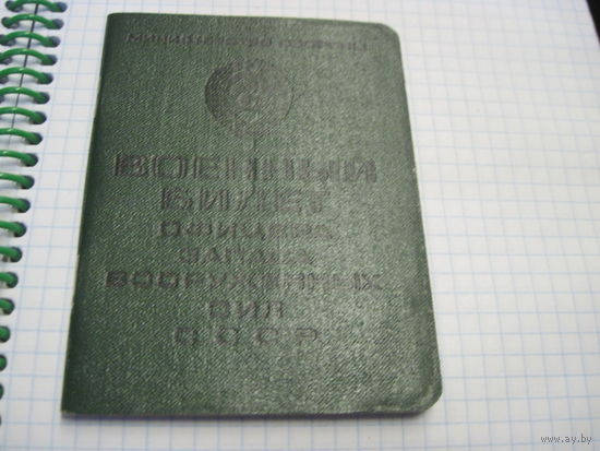 Военный билет офицера запаса ВС СССР 1974 г. Торги!