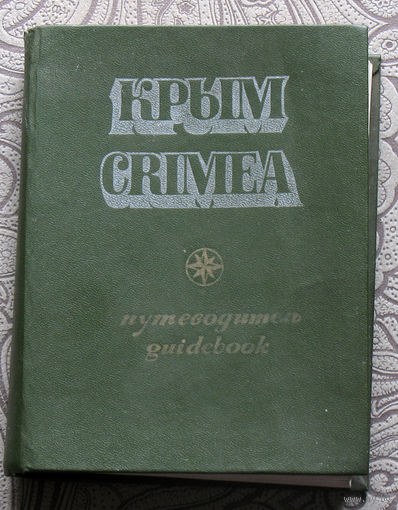 Крым. Путеводитель.