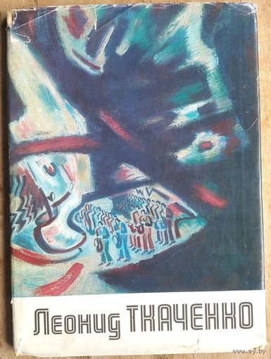 Новожилова Л. И. Леонид Ткаченко. Альбом.