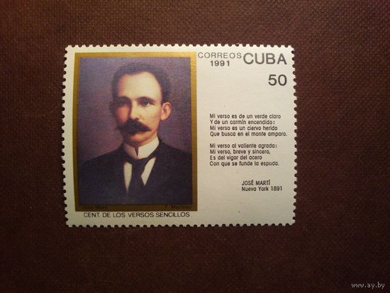 Куба 1991 г.Хосе Марти -кубинский поэт, писатель, публицист, переводчик, философ и революционер./50а/