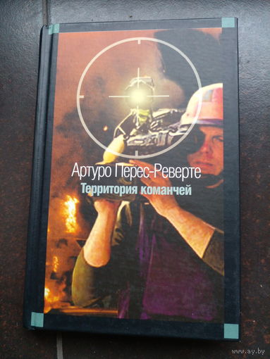 Перес-Реверте. Территория команчей