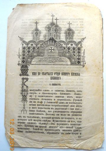 Воскресная беседа "О зависти", номер 50, 1894