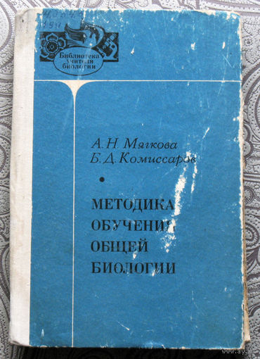 А.Н.Мягкова, Б.Д.Комиссаров Методика обучения общей биологии.