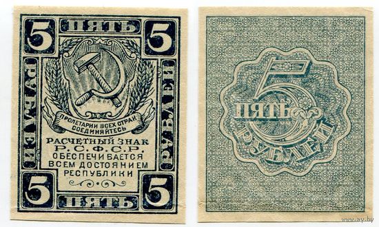 Россия. 5 рублей (образца 1921 года, P85a, вз - уголки, XF)
