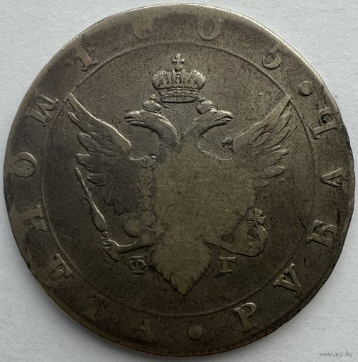 1 рубль 1805 СПБ ФГ