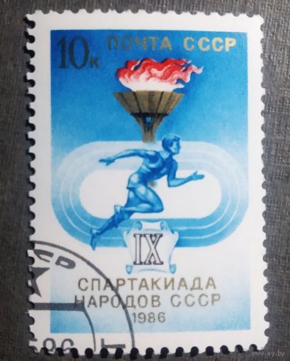 Марка СССР 1986 год Спартакиада народов СССР