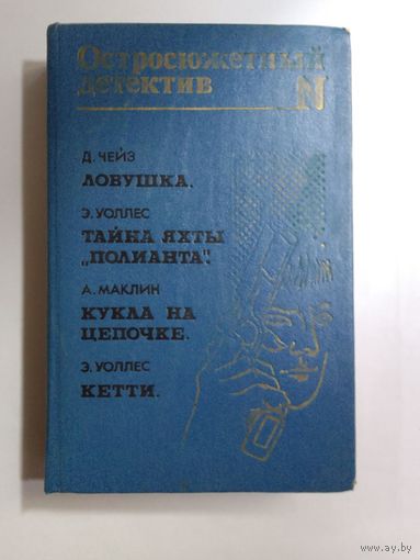 Остросюжетный детектив  Д. Чейз, Э. Уоллес, А. Маклин   Ловушка. Тайна яхты "Полианта". Кукла на цепочке. Кетти