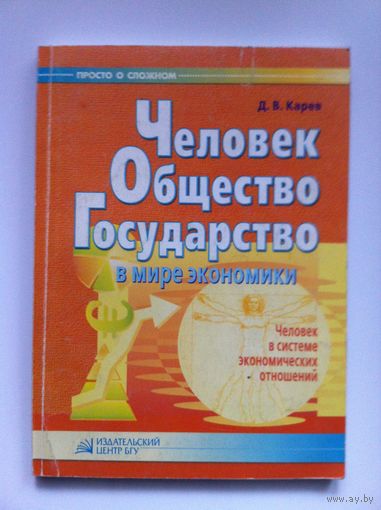 Человек, общество, государство в мире экономики: человек в системе экономических отношений.