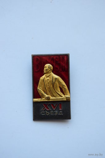 Знак делегата 16 XVI съезда ЦК ВЛКСМ. Ретро СССР 1970 г.