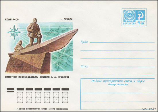 Художественный маркированный конверт СССР N 76-656 (10.11.1976) Коми АССР  г. Печора. Памятник исследователю Арктики В.А. Русанову